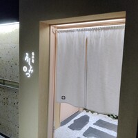 恵比寿 うしみつ - 