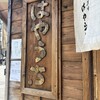 四天王寺 はやうち
