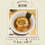 ニッポン ラーメン 凛 トウキョウ - 