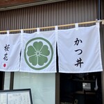 かつ丼 桜花 - 綺麗で目を惹く暖簾