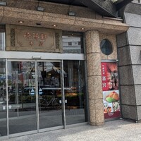 崎陽軒本店 嘉宮 - 