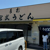 宮武うどん