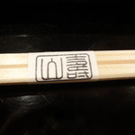 壽山 - 難しい漢字