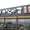 からやま 市原白金道り店