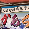 大洗町漁協　かあちゃんの店