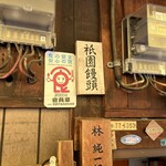 祇園饅頭 工場 - 