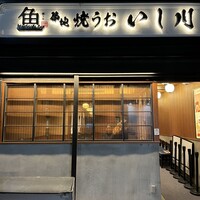 焼うお いし川 - 