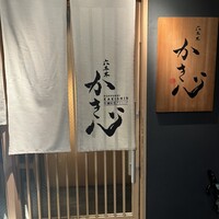 六本木 かき心 - 