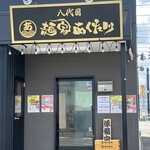 八代目 麺家 あくた川 - 正面店内入り口　左手ドア待合室