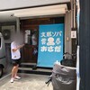 支那ソバ おさだ