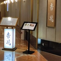 神戸吉兆 リーガロイヤルホテル店 - 
