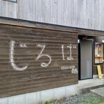 中華そば　じるば - 