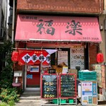 福楽 - 