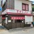 百歩ラーメン - 外観写真:店舗外観