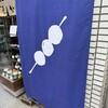 追分だんご本舗 新宿本店