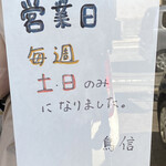 炭火やきとり 鳥信 - 営業日が土日だけになっていました