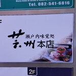 瀬戸内味覚処 芸州 本店 - 店頭