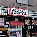 麺屋 だいくう - 