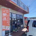 炭火やきとり 鳥信 - お店の外観