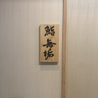 鮨 無垢/鮨 白銀 - 