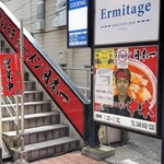 蒙古タンメン中本 - 店舗入り口階段