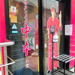 蒙古タンメン中本 - 店舗外観