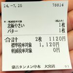 蒙古タンメン中本 - 購入した食券