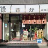 ほさか味の店