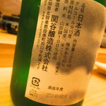 鮨処 凜 - 空　純米大吟醸　愛知県　関谷酒造【２０２４年７月】