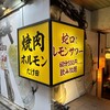 焼肉ホルモンたけ田 高田馬場店