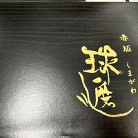 球磨川 - 