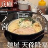 麺屋 天孫降臨 三宮本店