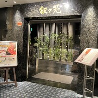 游玄亭 ホテルニューオータニ大阪店 - 