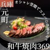 和牛焼肉369