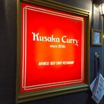 クサカカレー 本店 - 