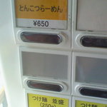 愚直 - 券売機