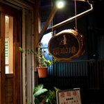 Sakura Kohi - 店の外観　櫻珈琲　 Photo by あなたのかわりに・・・