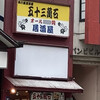五十三萬石 銀座通店