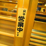 鮨処 凜 - 外観【２０２４年７月】