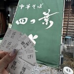 中華そば 四つ葉 - 