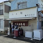 飯田商店 - 