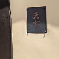 天七 - 外観