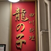 四川料理 龍の子 - 
