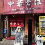 中華そば 麺屋7.5Hz - お祝いの蘭の花