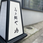 らぁ麺や 嶋 - 