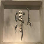 すし人　酒伊 - 