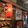 北海ラーメンすすき野 アクタ西宮店