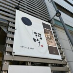 炉端食楽 阿吽 - 