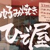 お好み焼き ひで屋