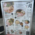 中華そば 一閃 - 